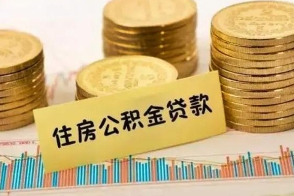 桐城套公积金的最好办法（怎么套用公积金）